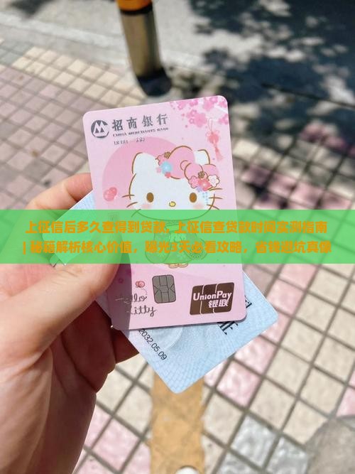 上征信后多久查得到贷款