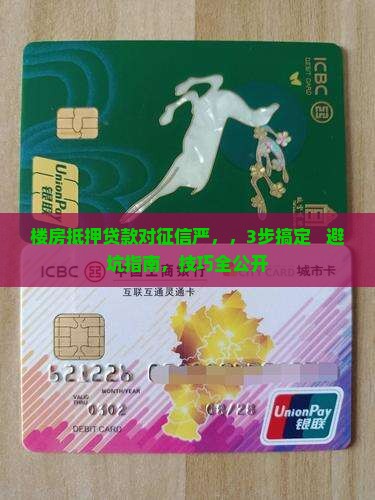 楼房抵押贷款对征信严