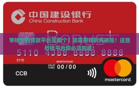 审核快的贷款平台是哪个