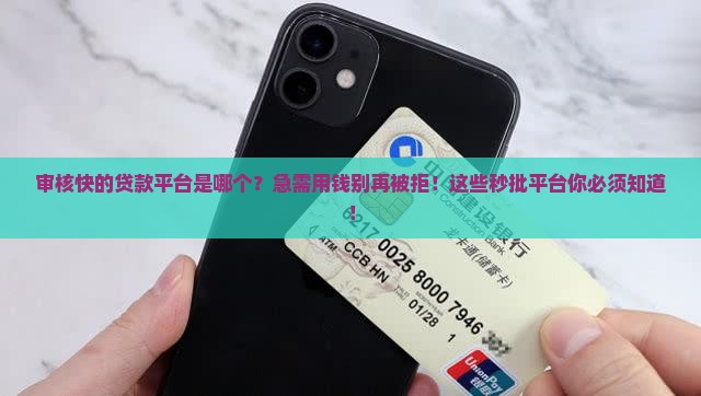 审核快的贷款平台是哪个