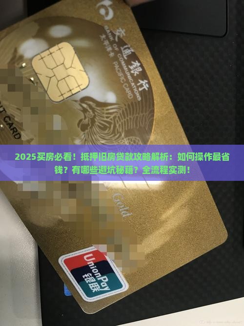 为买房抵押旧房贷款