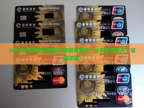利率较高银行有哪些贷款