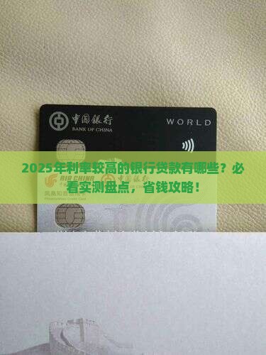 利率较高银行有哪些贷款