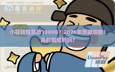 小花钱包贷款13000