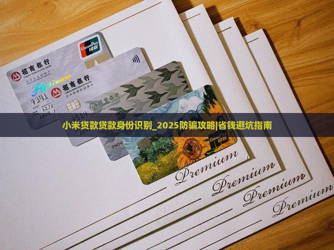 小米贷款贷款身份识别
