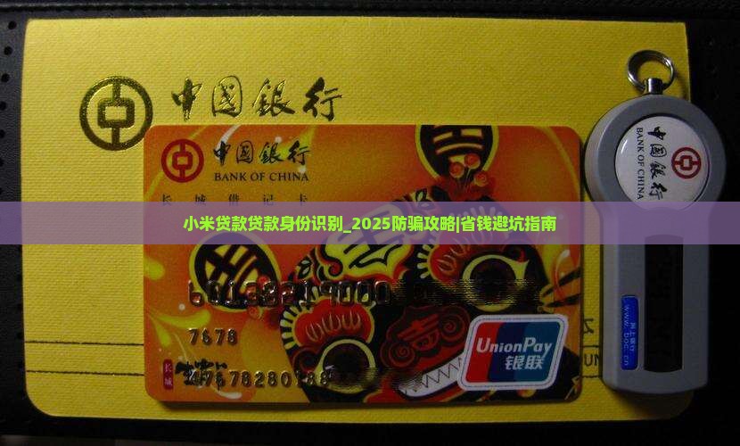 小米贷款贷款身份识别