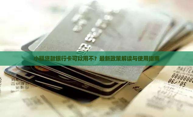 小额贷款银行卡可以用不