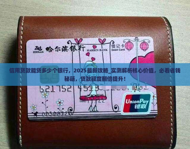信用贷款能贷多少个银行