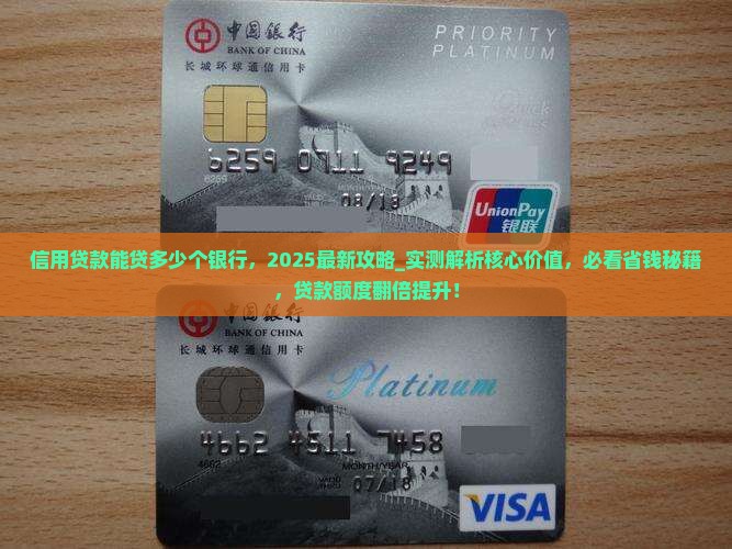 信用贷款能贷多少个银行