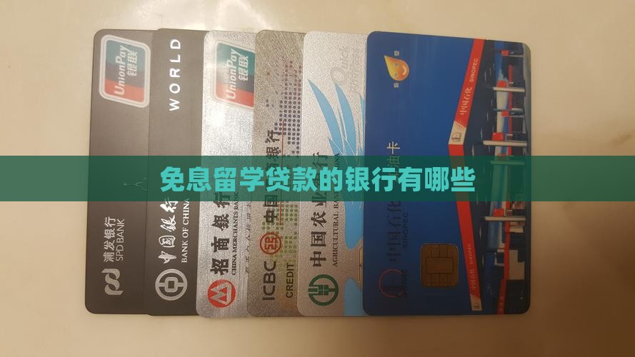 哪些贷款不算利息的银行
