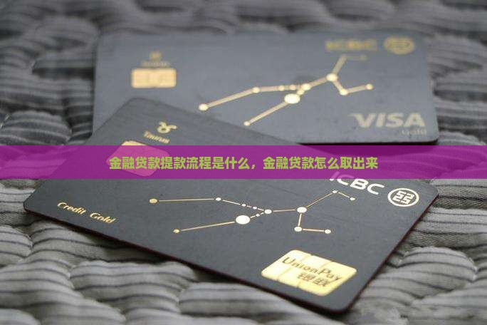 中银消费金融贷款提款流程