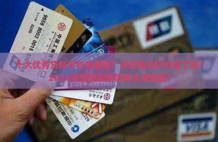 十大优秀贷款平台有哪些