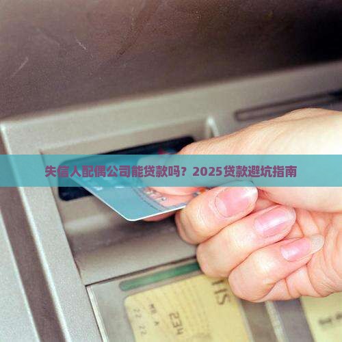 失信人配偶公司能贷款吗