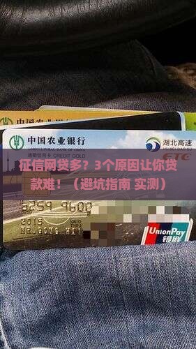征信网贷多影响贷款