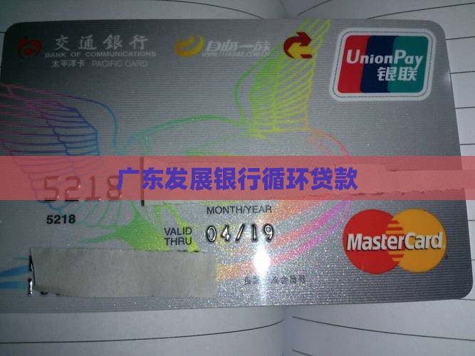 广东发展银行循环贷款