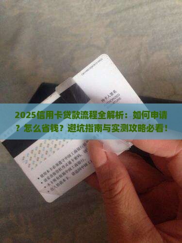 凭借信用卡贷款流程 凭借信用卡贷款流程