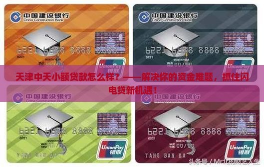 天津中天小额贷款怎么样