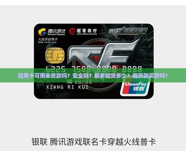 信用卡可用来贷款吗