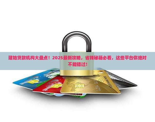 建始贷款机构有哪些平台