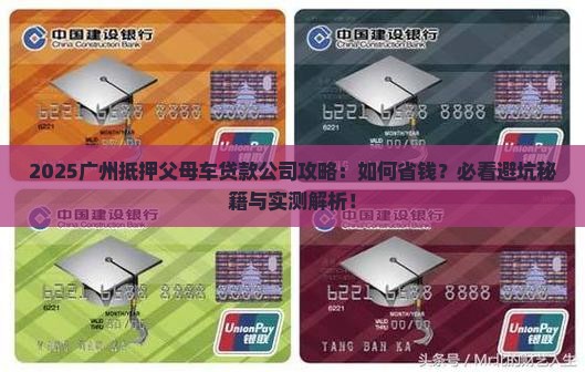 广州抵押父母车贷款公司