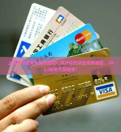 上海银行信用卡能贷款吗