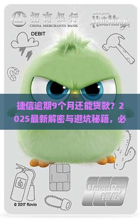 捷信逾期9个月能贷款吗