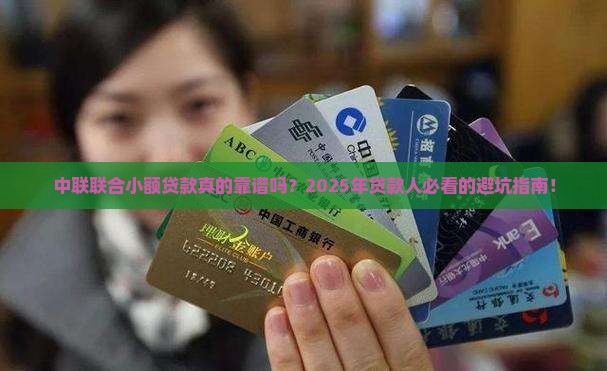 中联联合小额贷款怎么样