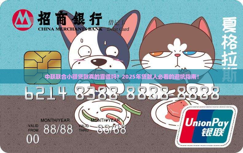 中联联合小额贷款怎么样
