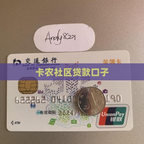 卡农社区贷款口子