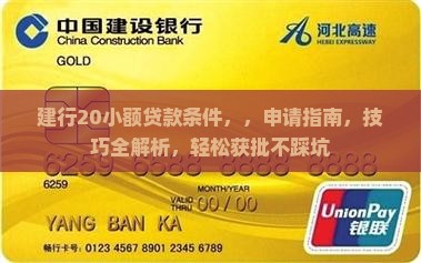 建行20小额贷款条件