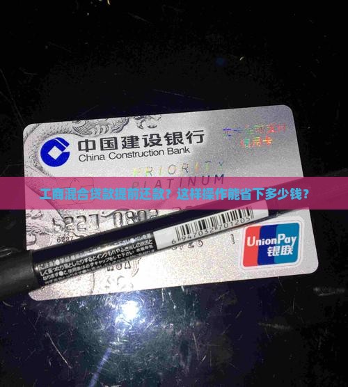 工商混合贷款提前还款