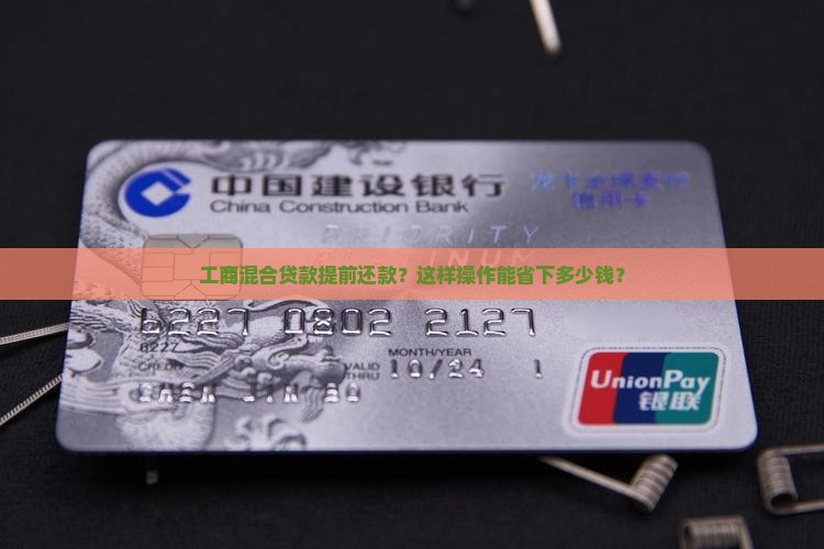 工商混合贷款提前还款