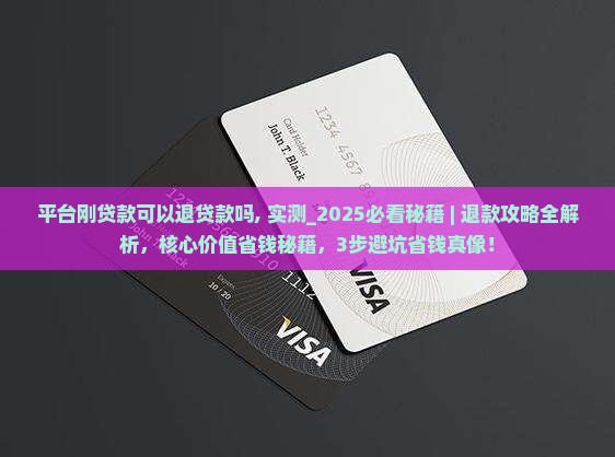 平台刚贷款可以退贷款吗