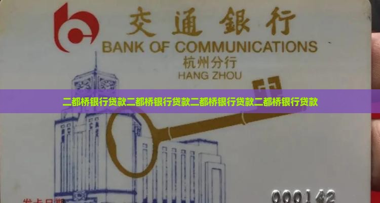 二都桥银行贷款