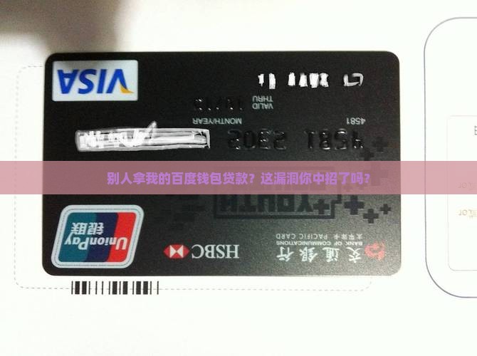 别人拿我的百度钱包贷款