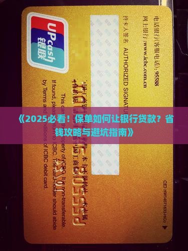 保单让银行贷款