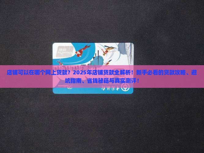 店铺可以在哪个网上贷款