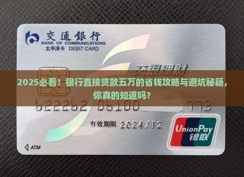 如何银行直接贷款五万