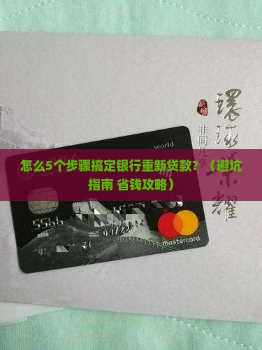 怎么向银行重新贷款