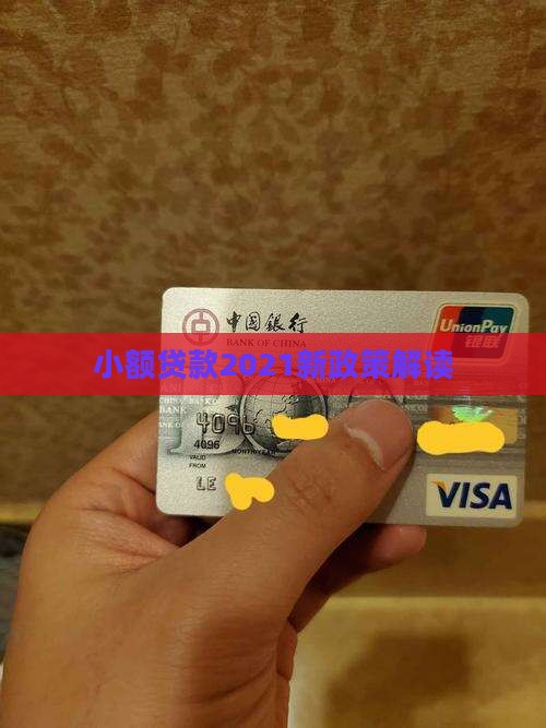 小额贷款2021新政策