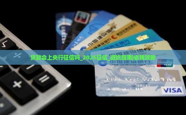 微博贷款会上央行征信吗
