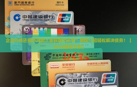企业外债还银行贷款