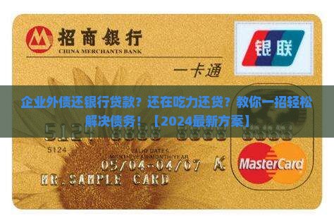 企业外债还银行贷款