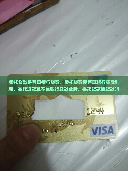 委托贷款是否算银行贷款