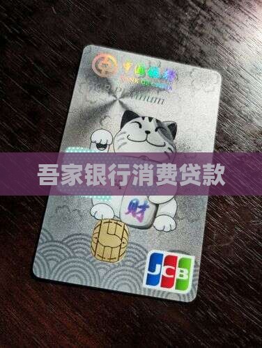 吾家银行贷款