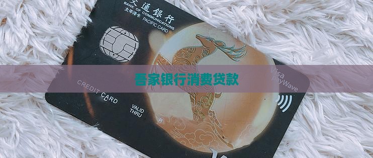 吾家银行贷款