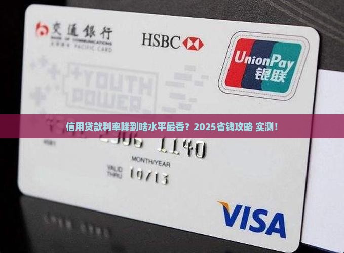 信用贷款利率降至多少合适