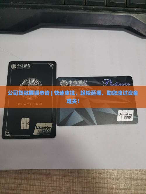 公司贷款展期申请