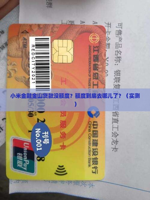 小米金融金山贷款没额度