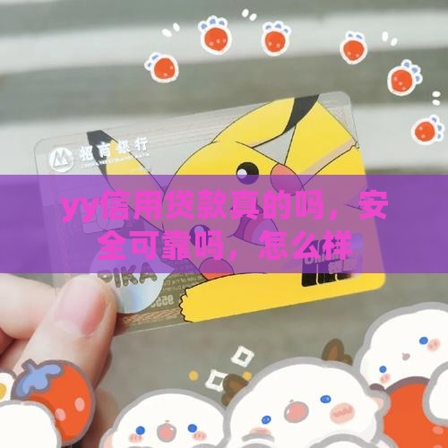 yy信用贷款真的吗